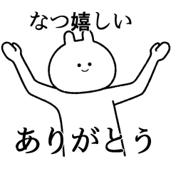 なつ 自由すぎるスタンプ 名前 Line スタンプ Line Store