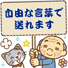 かわいいおじいちゃんのメッセージ