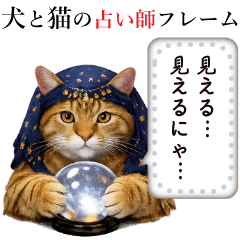書き込める♥️犬と猫の占い師フレーム