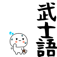 武士語くん★☆彡