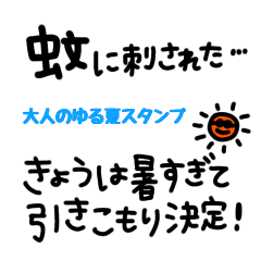 毎日使える！大人のゆる夏スタンプ