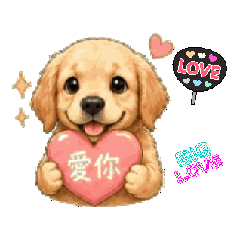 黃金獵犬布丁生活對話1