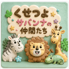 ✨クセつよ⭐サバンナの仲間たち