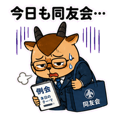 同友会スタンプ【トホホ編】