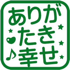 よく使う武士語！角はんこ★スタンプ