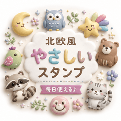 北欧風♪毎日使えるやさしいスタンプ