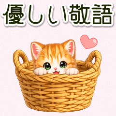 ちび猫みかん 優しい敬語