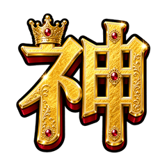 豪華絢爛金ピカ派手文字