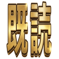 BIG！ゴージャス黄金スタンプ
