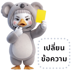 โบรา: ห่านแก้มอ้วนชุดหมีโคอาล่า (ขค)
