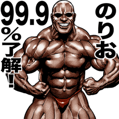 のりお 専用 筋肉マッチョマッスル