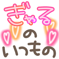 ぎゃるのいつもの♡