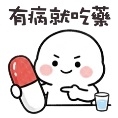 ₍ᵔ´ˋᵕˋˊᵔ₎ 肉包子大白有病就吃藥
