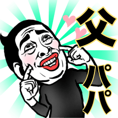 【動く】パパくん❤︎お父さん用/家族・親子