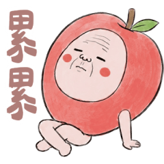 蘋蘋累累