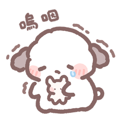 愛哭小狗 .棉花糖汪汪