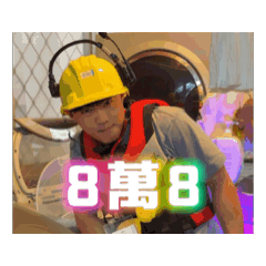 水電工8萬8（2.0）