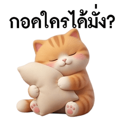 เหมียวน่ารักและน่ากอด 2
