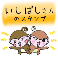 Monkey's surnames sticker Ishibashi
