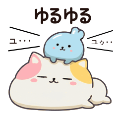頭に住んでるやつとゆるにゃん