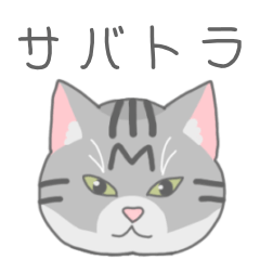 サバトラねこのシンプルスタンプ