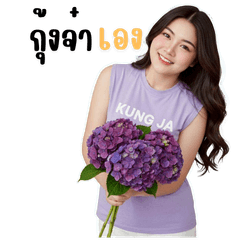 กุ้งจ๋าเอง