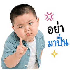 เด็กชายตุ้ยนุ้ย กวนขั้นสุด 16