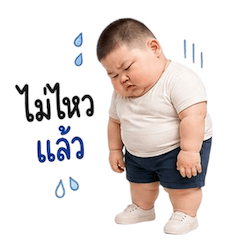เด็กชายตุ้ยนุ้ย กวนขั้นสุด 8