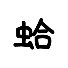 蛤有料