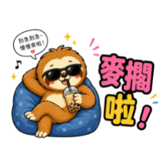 樹懶台語日常