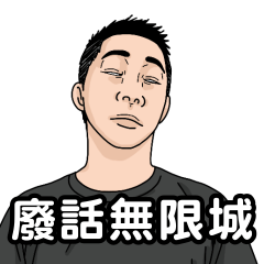 咆哮帝｜廢話無限城