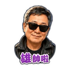 阿雄爸的Q貼圖