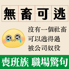 上班族-職場驚句諧音-無畜可逃/保持初薪