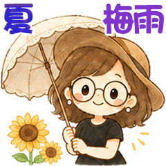 眼鏡女孩日常♡梅雨到夏天