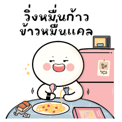 ก้อนกลม V.70 : วิ่งหมื่นก้าว กินหมื่นแคล