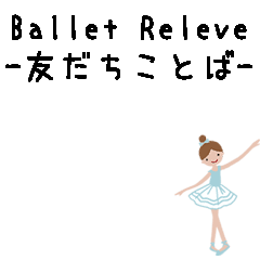 Ballet Releve -Friend's words-