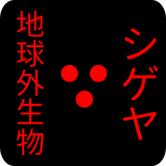 out of earth sticker1 for shigeya