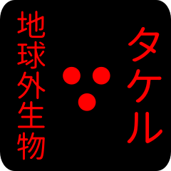 out of earth sticker1 for takeru