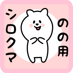 white bear sticker for nono