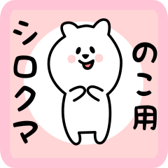 white bear sticker for noko