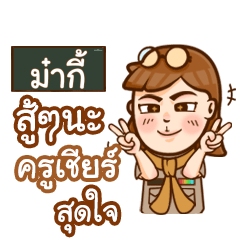 MAKEE teacher talk with student