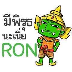 RON phoo-pha e