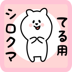 white bear sticker for teru