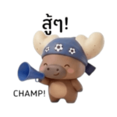 ทัพเชียร์มูสมูสสุดใจ