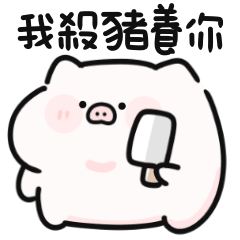 超可愛豬豬♡