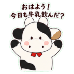 もーかわいい！うしちゃんと牛乳スタンプ