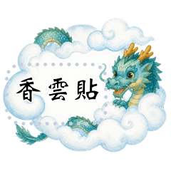 香雲貼