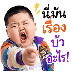 เด็กชายตุ้ยนุ้ย กวนขั้นสุด 14