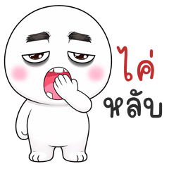 อู้กำเมือง (Ver.หัวกลมนมเย็น)