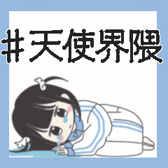◉天使界隈ちゃん❤️水色ジャージ◉